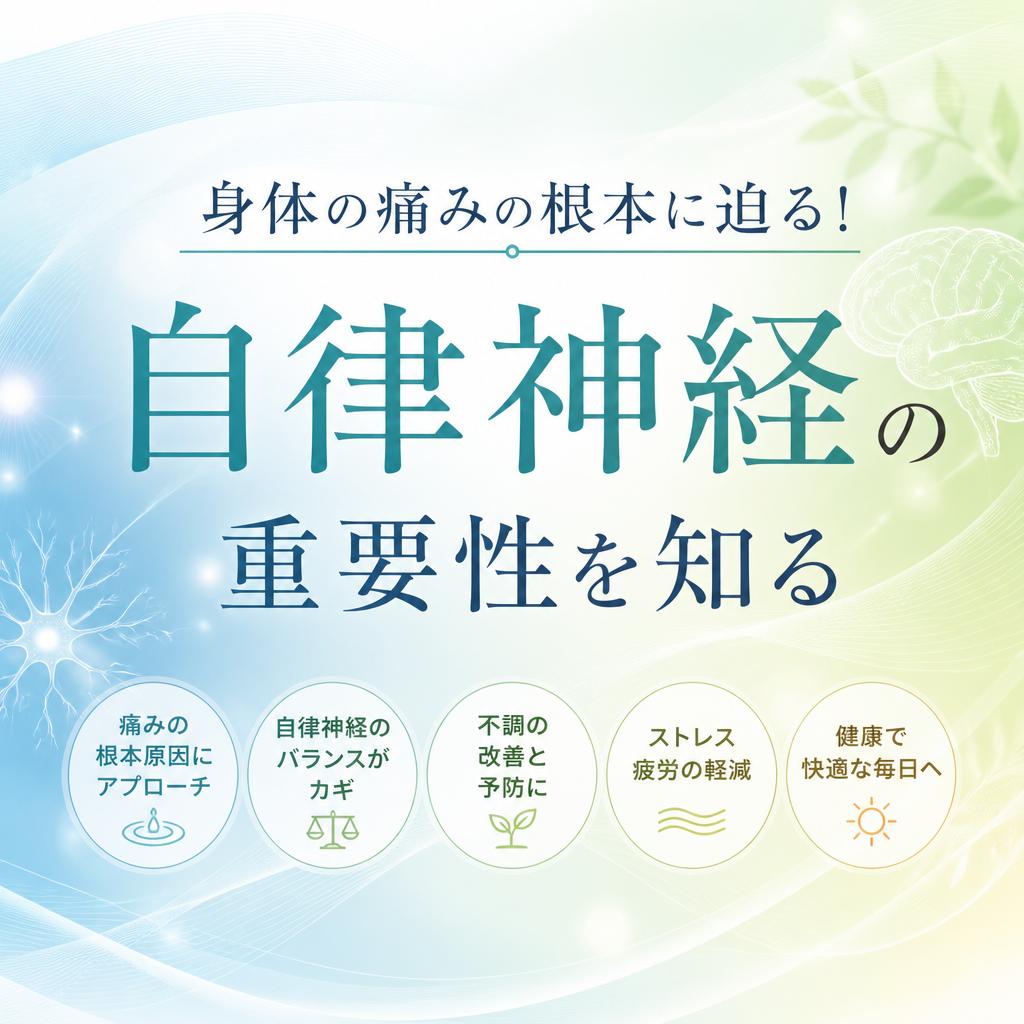 自律神経と身体の痛みの繋がり|茨城県ひたちなか市で整体ならBody Make Salute