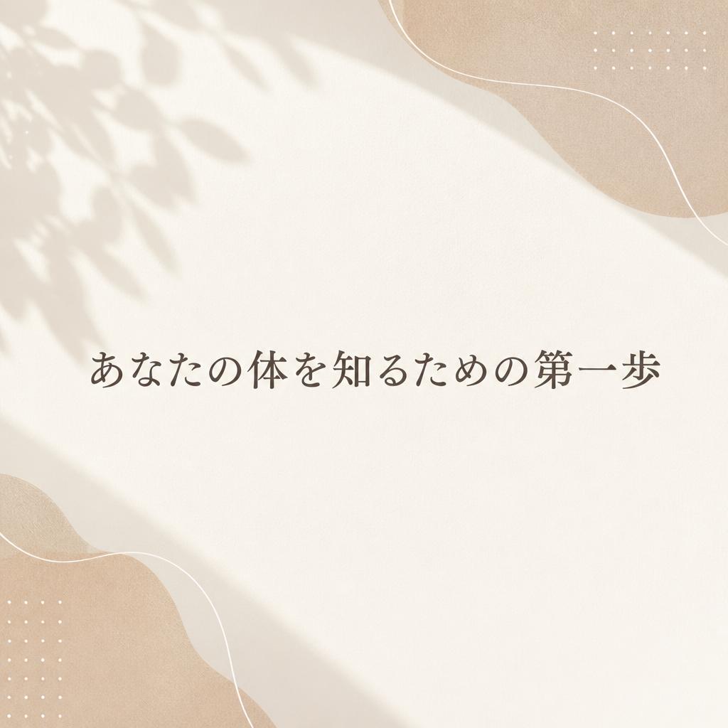 筋膜リリースとスラスト療法の違い|茨城県ひたちなか市で整体ならBody Make Salute