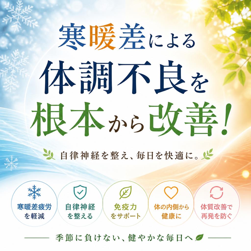 寒暖差による体調不良を根本から改善！|茨城県ひたちなか市で整体ならBody Make Salute