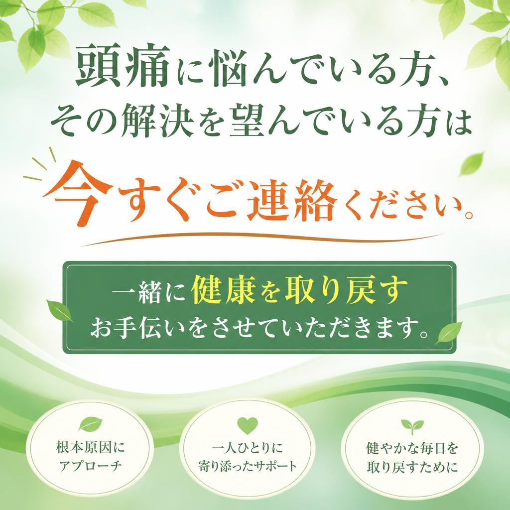 今すぐ問い合わせて健康を取り戻そう！