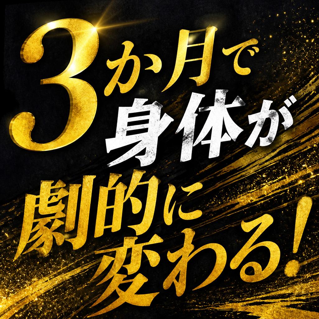 3か月で身体が劇的に変わる！|茨城県ひたちなか市で整体ならBody Make Salute
