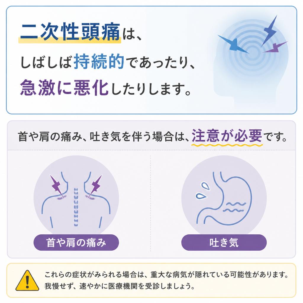 二次性頭痛の特徴